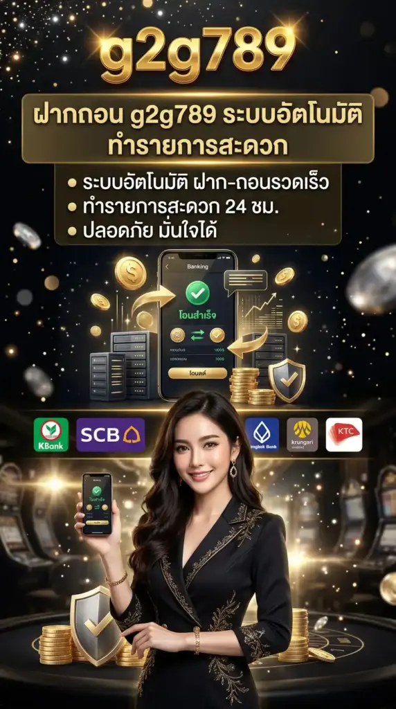 ฝากถอน g2g789 ระบบอัตโนมัติ ทำรายการสะดวก