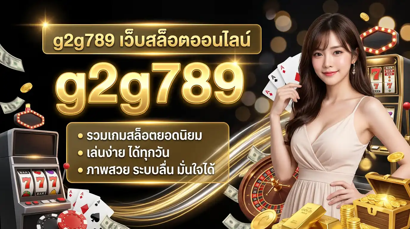 g2g789 เว็บสล็อตออนไลน์ รวมเกมสล็อตยอดนิยม เล่นง่าย ได้ทุกวัน