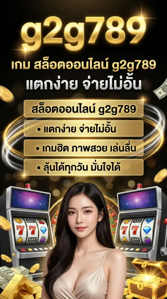 เกม สล็อตออนไลน์ g2g789 แตกง่าย จ่ายไม่อั้น