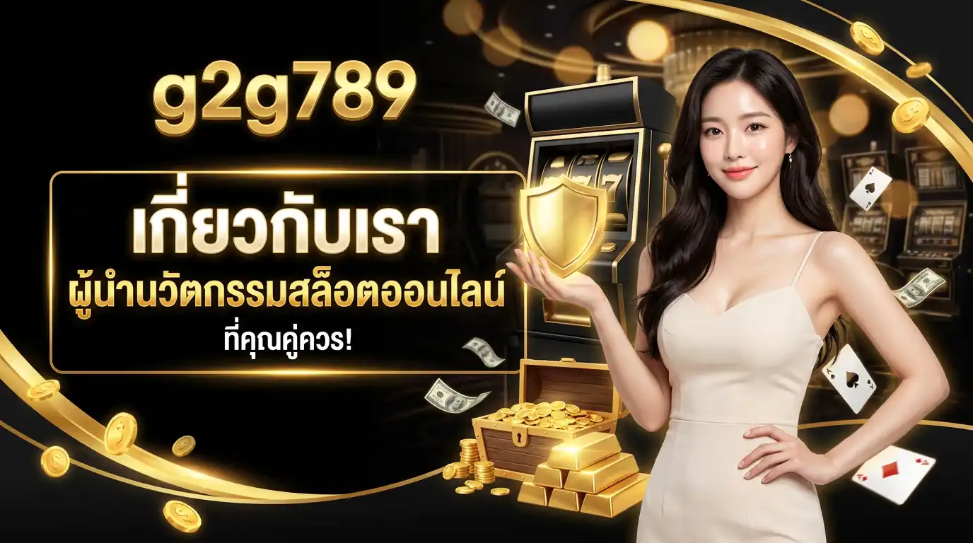 เกี่ยวกับเรา g2g789 ผู้นำนวัตกรรมสล็อตออนไลน์ที่คุณคู่ควร