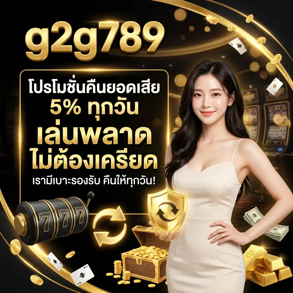 โปรโมชั่นคืนยอดเสีย 5% ทุกวัน เล่นพลาดไม่ต้องเครียด เรามีเบาะรองรับ