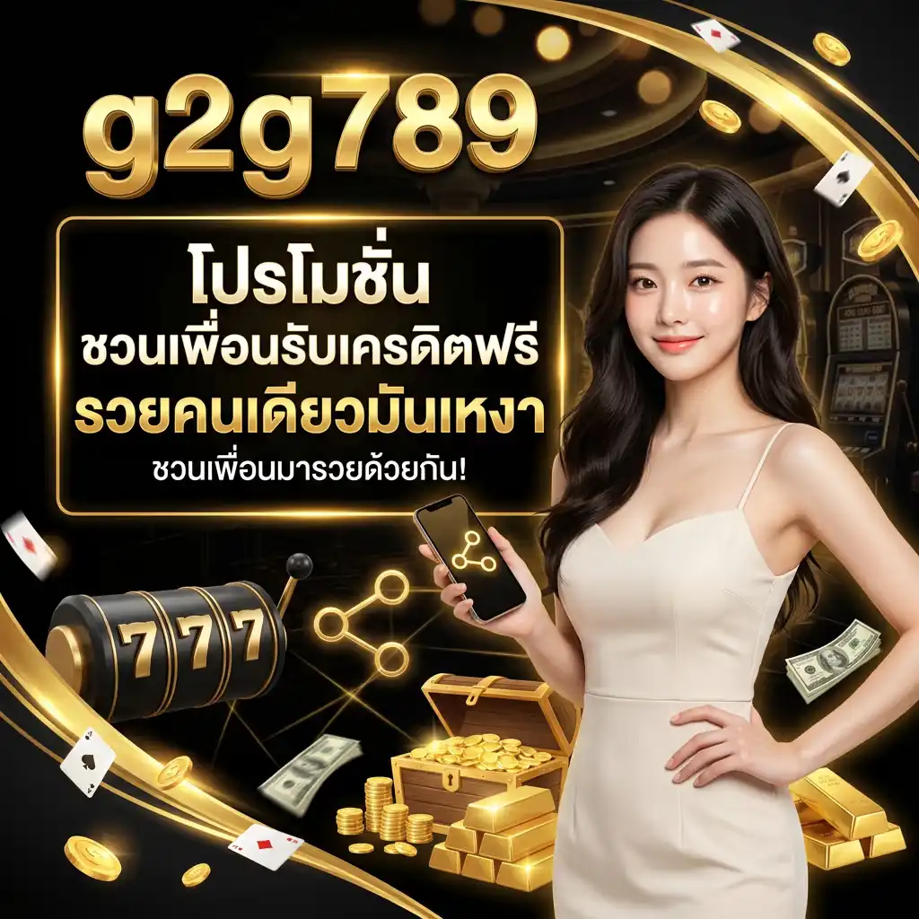 โปรโมชั่น ชวนเพื่อนรับเครดิตฟรี รวยคนเดียวมันเหงา ชวนเพื่อนมารวยด้วยกัน!